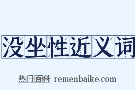 没坐性近义词是什么意思的图片